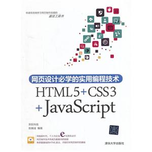 网页设计必学的实用编程技术-HTML 5+CSS3+JavaScript-技术教育社区