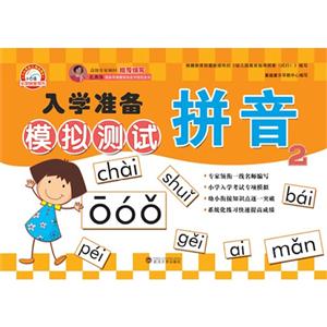拼音-入学准备模拟测试-2-技术教育社区