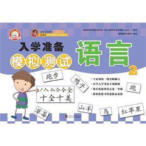 语言-入学准备模拟测试-2-技术教育社区