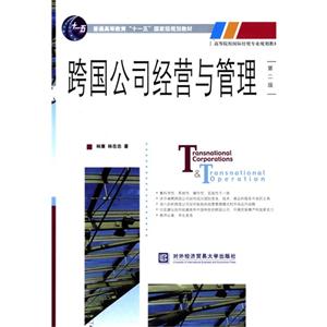 跨国公司经营与管理-第二版-技术教育社区