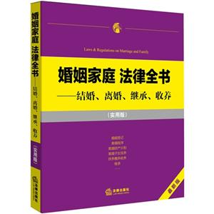 婚姻家庭法律全书-结婚.离婚.继承.收养-最新版-(实用版)