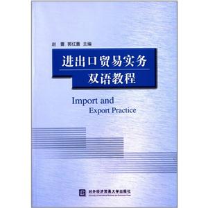 进出口贸易实务双语教程-技术教育社区