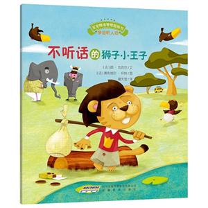 不听话的狮子小王子-学会听人劝-技术教育社区