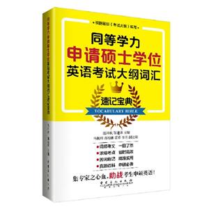 同等学力申请硕士学位英语考试大纲词汇速记宝典-技术教育社区
