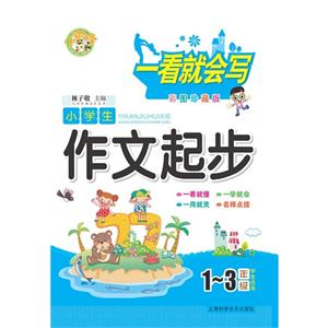 小学生作文起步-一看就会写-1-3年级学生适用-彩图珍藏版-技术教育社区