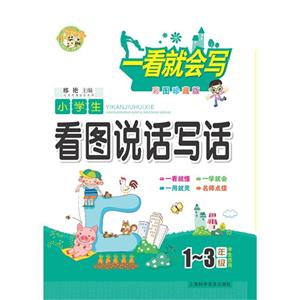 小学生看图说话写话-一看就会写-1-3年级学生适用-彩图珍藏版-技术教育社区