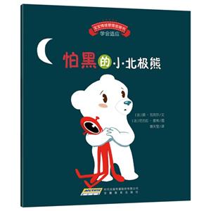 怕黑的小北极熊-学会适应-技术教育社区