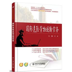 国际危险货物运输实务-技术教育社区