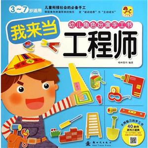 我来当工程师-幼儿角色扮演手工书-3-7岁适用-技术教育社区