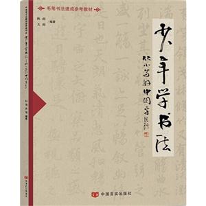少年学书法-从小写好中国字-技术教育社区