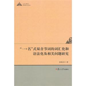 一+名式双音节词的词汇化和语法化及相关问题研究-技术教育社区