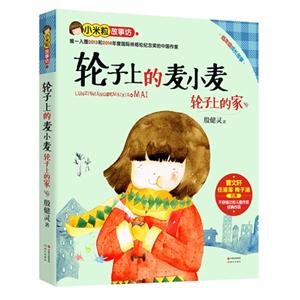 轮子上的家-轮子上的麦小麦-1-技术教育社区