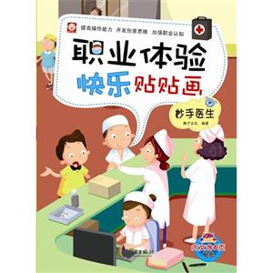 妙手医生-职业体验快乐贴贴画-技术教育社区