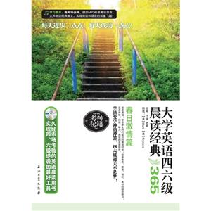 春日激情篇-大学英语四六级晨读经典365-第3版-(超值馈赠MP3光盘一张)-技术教育社区