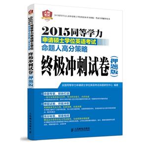 2015-终级冲刺试卷(押题版)-同等学力申请硕士学位英语考试命题人高分策略-技术教育社区
