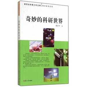 奇妙的科研世界-技术教育社区