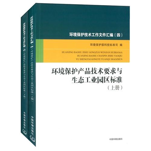 环境保护产品技术要求与生态工业园区标准-环境保护技术工作文件汇编-(四)-全2册