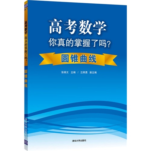 圆锥曲线-高考数学你真的掌握了吗?