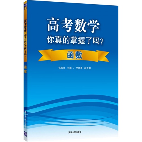 函数-高考数学你真的掌握了吗?