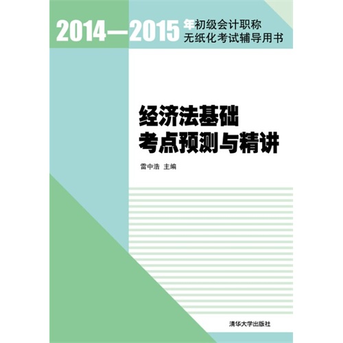 经济法基础考点预测与精讲-2014-2015年初级会计职称无纸化考试辅导用书