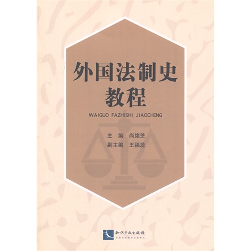 外国法制史教程