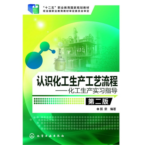 认识化工生产工艺流程-化工生产实习指导-第二版