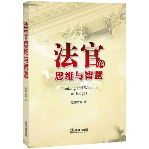 法官的思维与智慧