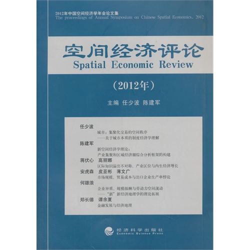 2012年-空间经济评论