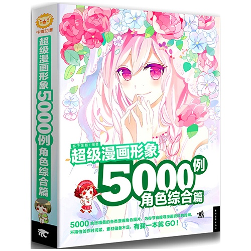 角色综合篇-超级漫画形象5000例