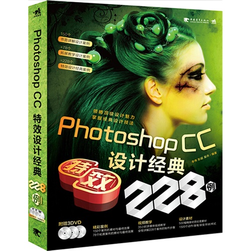 Photoshop CC设计经典特效228例-(附赠3DVD.含35小时多媒体教学视频+海量设计素材)