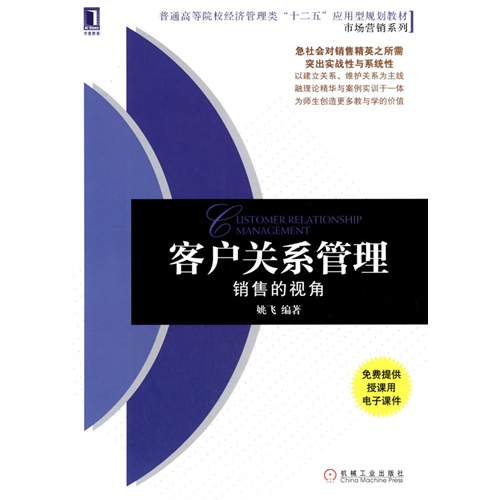 客户关系管理-销售的视角