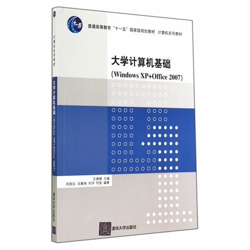 大学计算机基础-(Windows XP+Office 2007)