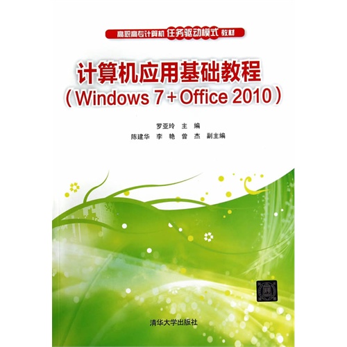 计算机应用基础教程-(Windows 7+Office 2010)