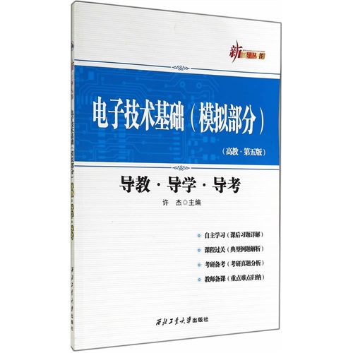 电子技术基础(模拟部分)-导教.导学.导考-(高教.第五版)