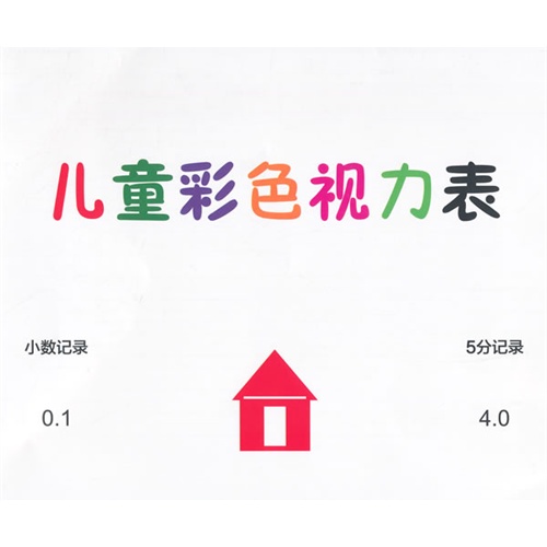 儿童彩色视力表