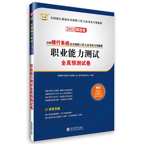 2015-职业能力测试全真预测试卷-最新版-赠送2014年交通银行招聘考试试题