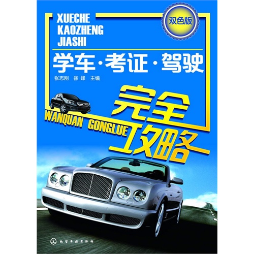 学车.考证.驾驶完全攻略-双色版