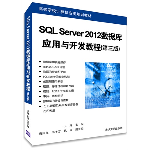 SQL Server 2012数据库应用与开发教程-(第三版)