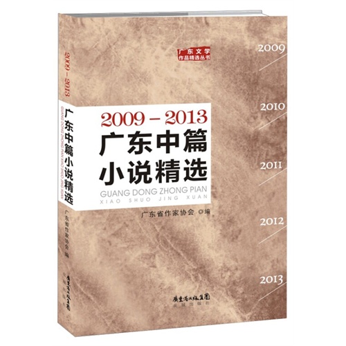 2009-2013-广东中篇小说精选