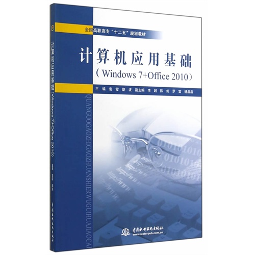 计算机应用基础-(Windows 7+Office 2010)