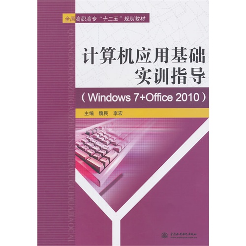 计算机应用基础实训指导-(Windows 7+Office 2010)