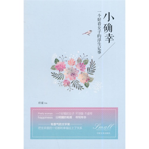 小确幸-一个好看女子的浮生记事