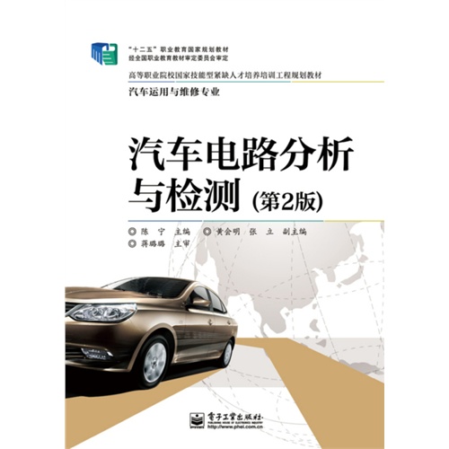 汽车电路分析与检测-(第2版)-汽车运用与维修专业