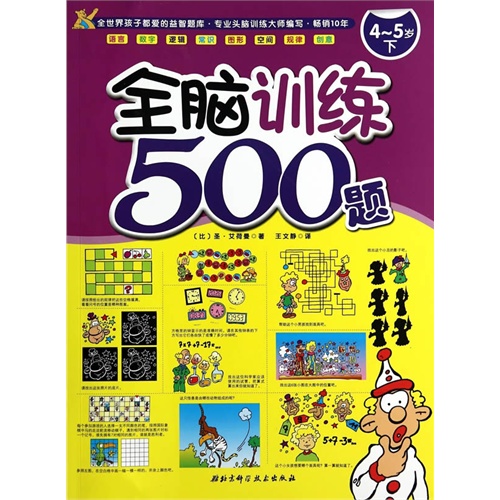 4-5岁-全脑训练500题-上