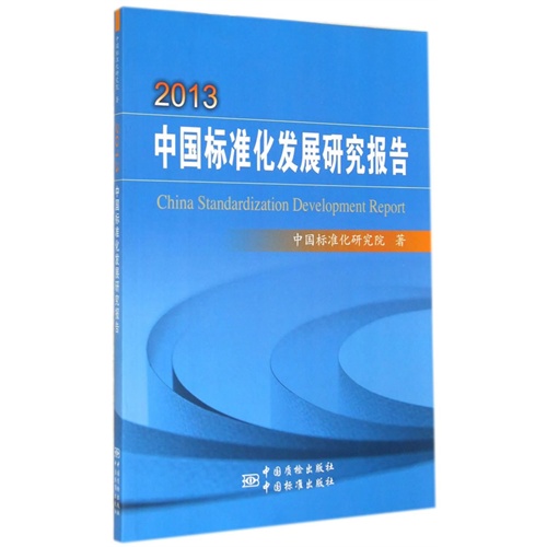 2013-中国标准化发展研究报告