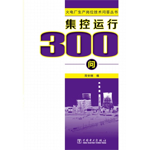 集控运行300问