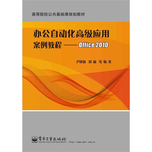 办公自动化高级应用案例教程-Office 2010