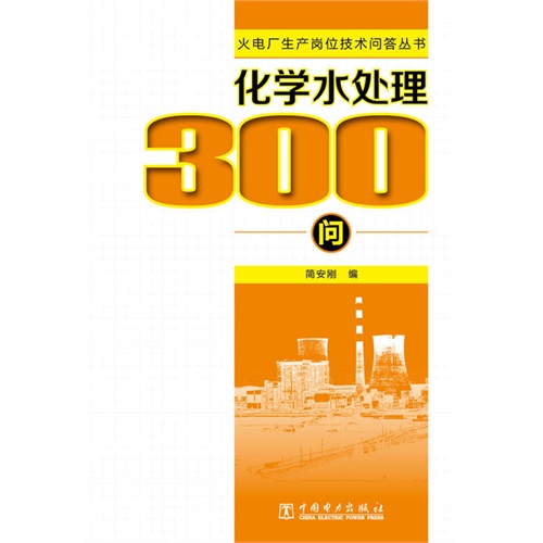 化学水处理300问