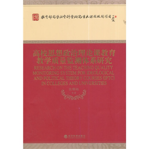 高校思想政治理论课教育教学质量监测体系研究