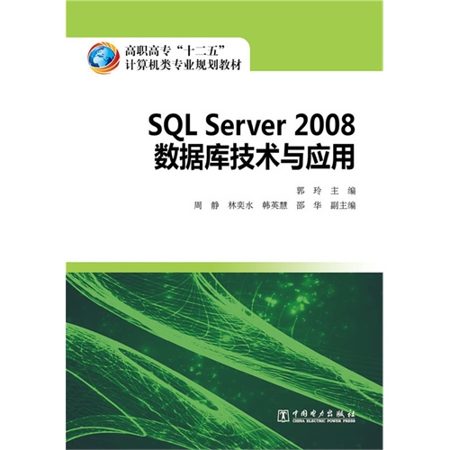 SQL Server 2008数据库技术与应用